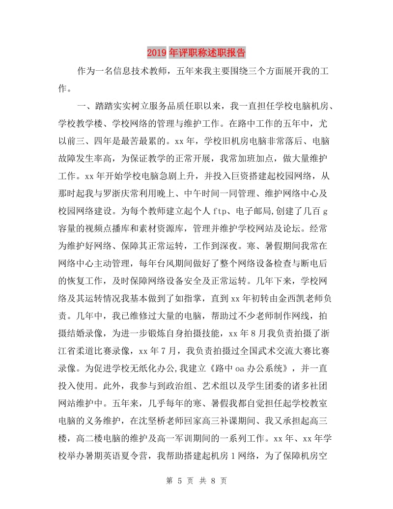 2019年设计师转正述职报告与评职称述职报告汇编及计算机房维护服务总结
