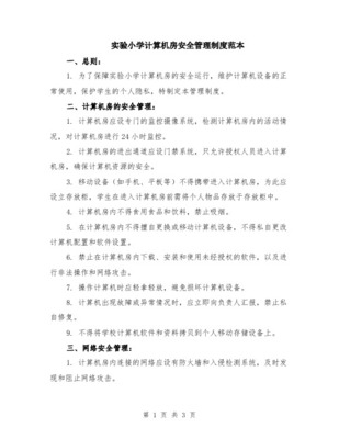 小学计算机房管理制度与维护服务指南